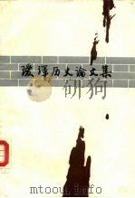 瑷珲历史论文集（1984 PDF版）