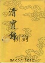 清实录  第1册  满洲实录  卷1至卷8  癸未岁  万历十一年  至天命十一年（1986 PDF版）