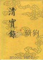 清实录  第2册  太宗文皇帝实录  卷1-65  天命十一年崇德八年（1985 PDF版）
