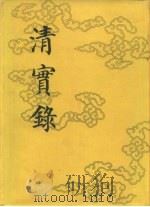 清实录  第3册  世祖章皇帝实录  卷1-卷144  崇德八年至顺治十八年（1985 PDF版）