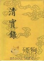 清实录 第4册 圣祖仁皇帝实录 1 卷1-卷99 顺治十八年至康熙二十年 1985 PDF电子版封面 11018·13554 中华书局
