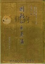 国朝名臣奏议  1（1993 PDF版）