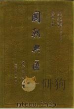 明清史料丛编国朝兴汇 1-12 1993 PDF电子版封面 730101936X (明)徐学聚