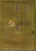 明清史料丛编名山藏  1-8（1993 PDF版）