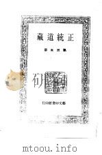 中国古代美术丛书 正统道藏 第35册 PDF电子版封面 780494489/