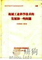 国内外科技水平与发展动向报告会资料  机械工业科学技术的发展和一些问题（1977 PDF版）