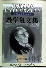 段学复文集（1999 PDF版）