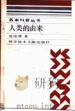 人类的由来（1992 PDF版）
