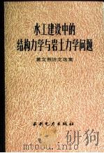 水工建设中的结构力学与岩土力学问题  黄文熙论文选集（1984 PDF版）