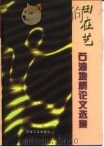 田在艺石油地质论文选集（1997 PDF版）