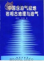 中国含油气盆地岩相古地理与油气（1997 PDF版）