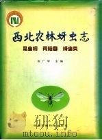 西北农林蚜虫志 昆虫纲 同翅目 蚜虫类 英汉对照 1999 PDF电子版封面 7801356357 张广学主编