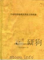 全球构造格局及其动力学机制 1999 PDF电子版封面 7801356357 中国地质科学地质力学研究所