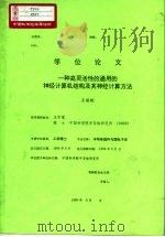 学位论文  一种高灵活性的通用的神经计算机结构及其神经计算方法（1996 PDF版）