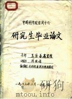 中国科学院空间中心研究生毕业论文 计算机遥测系统的探讨 1985 PDF电子版封面 冯宏娟