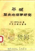平城历史地理学研究（1994 PDF版）