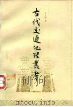 古代交通地理丛考（1996 PDF版）
