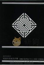 精选中国地名辞典（1983 PDF版）