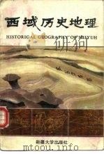 西域历史地理（1988 PDF版）