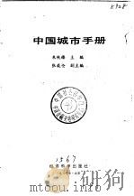 中国城市手册 1987 PDF电子版封面 7505800906 朱铁臻,张载伦主编