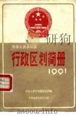 中华人民共和国行政区划简册 截至1990年底的资料 1991 PDF电子版封面 7503107685 中华人民共和国民政部编