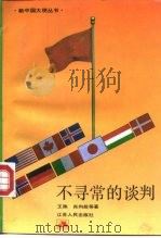 不寻常的谈判（1996 PDF版）