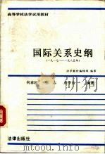 国际关系史纲  1917-1985年（1987 PDF版）