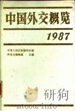 中国外交概况  1987（1987 PDF版）