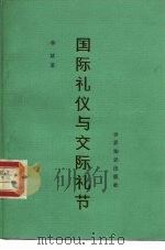 国际礼仪与交际礼节  修订版（1985 PDF版）