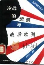 冷战的起源与战后欧洲  战后国际关系史（1987.11 PDF版）
