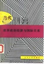 当代世界政治经济与国际关系（1987.05 PDF版）