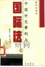 中国外交事例与国际法（1989 PDF版）