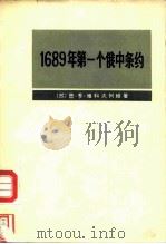 1689年第一个俄中条约（1973 PDF版）
