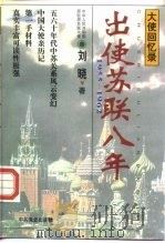 出使苏联八年（1995 PDF版）