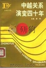 中越关系演变四十年 1992 PDF电子版封面 7219020732 郭明主编;杨立冰撰