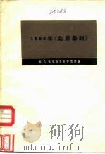 1860年《北京条约》（1975 PDF版）