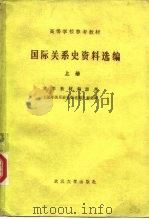 高等学校参考教材 国际关系史资料选编 上 1983 PDF电子版封面 6279·4 法学教材编辑部《国际关系史资料选编》编选组
