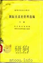 高等学校参考教材 国际关系史资料选编 下 1983 PDF电子版封面 6279·5 法学教材编辑部《国际关系史资料选编》编选组