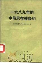 1689年的中俄尼布楚条约（1977 PDF版）