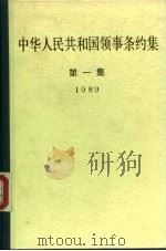 中华人民共和国领事条约集 第1集 1989 1989 PDF电子版封面 7501202737 中华人民共和国外交部领事司编