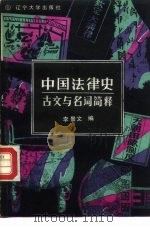 中国法律史古文与名词解释（1986 PDF版）
