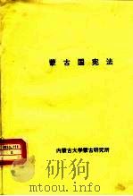 蒙古国宪法 1992 PDF电子版封面