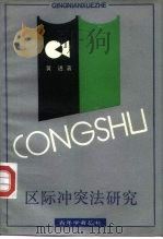 区际冲突法研究（1991 PDF版）