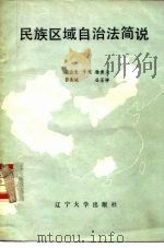 民族区域自治法简说（1985 PDF版）