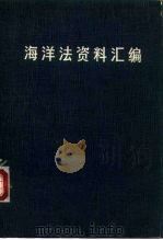 海洋法资料汇编（1974 PDF版）