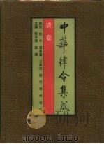 中华律令集成  清卷（1991 PDF版）