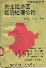 东北经济区经济地理总论（1988 PDF版）