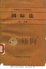 国际法 1988 PDF电子版封面 7562001340 周仁主编;刘廷吉等撰写