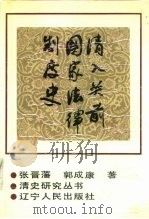 清入关前国家法律制度史（1988 PDF版）