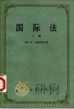 国际法  上（1981 PDF版）